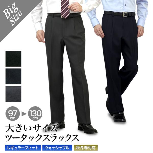 大きいサイズ スラックス 秋冬春 ウォッシャブル ツータックスラックス キングサイズ  洗濯機で水洗いOK 送料無料