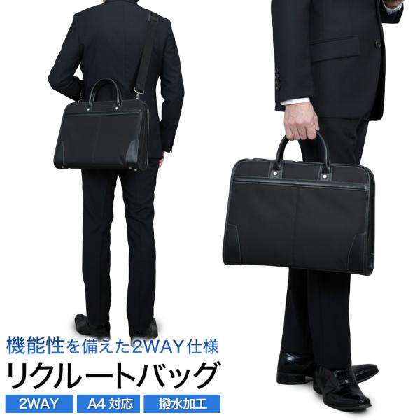 ビジネスバッグ 就活 リクルート ブリーフケース カバン ２WAY ショルダーベルト 撥水 自立型 メンズ A4対応  15.6型ノートPC対応 ブラック  面接 父の日