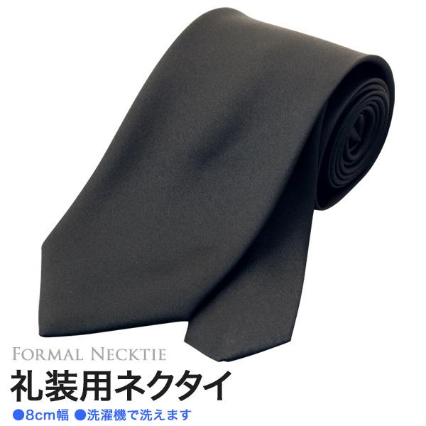 こちらの商品は法要や葬儀など不祝儀にご使用いただくブラックネクタイです。剣幅はスタンダードで使いやすい8cm幅です。素材はポリエステル100％・無地ブラックです。 ご家庭の洗濯機で洗えます。 ■クオリティー：ポリエステル100％■大剣幅：8...