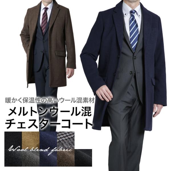 【メルトンウール混・チェスターコート】暖かく保温性の高いメルトンウール混素材を使用。ベーシックなチェスターコートは汎用性が高く着回し抜群です。スタイリッシュなシルエットで、ビジネスからカジュアルまでオンオフ着れるユーティリティなコートです。...