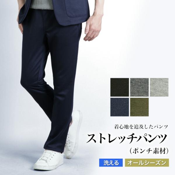 【オールシーズン対応】ポンチストレッチ素材・ストレッチパンツストレッチの効いたポンチジャージ素材はテレワーク、リモート会議などでもストレスを感じずきっちり感を演出します。ストレッチ＆ポンチ素材はシワになりにくく、ハリあり旅行なども持ち運びに...