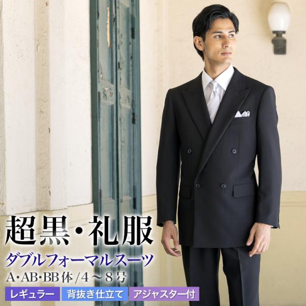 【超黒・濃洗染加工】オールシーズン対応・ダブルフォーマルスーツ格式のあるダブルフォーマルスーツ。特殊な糸で染色されたルナブラック生地を使用。濃染加工により際立つ黒さが特徴です。ダブル4つボタン、ノーベントの格調高いスタイル。スラックスは折り...