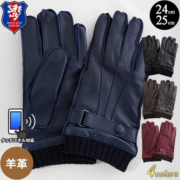 メンズ 羊革手袋 ブラック ダークブラウン ブルー ボルドー 紳士 男性用 ビジネス用 本革グローブ Kum4 メンズスーツkokubo 通販 Yahoo ショッピング