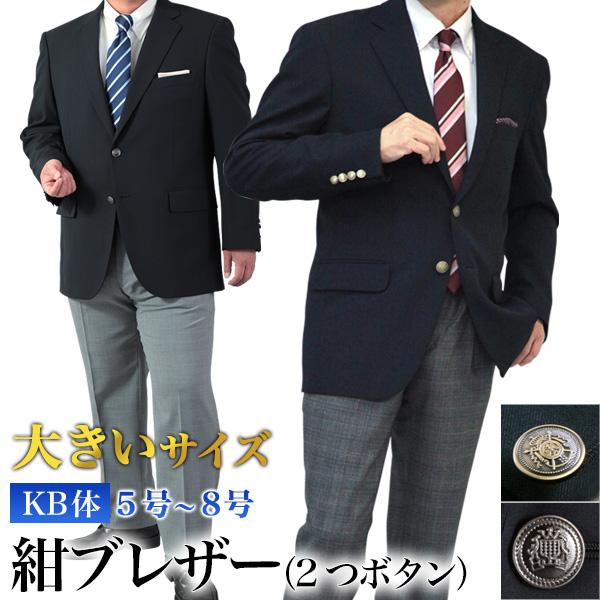 大きいサイズ 紺ブレザー メンズ メタルボタン 金・銀釦 大きいサイズ 紺ブレザー メンズ メタルボタン 金・銀釦
