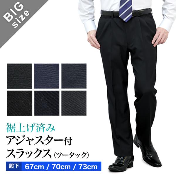 【秋冬春・オールシーズン対応】裾上げ済み アジャスター付きスラックスややゆとりのあるツータックスラックス。膝裏のない涼やかな履き心地で、ビジネスからカジュアルまで着まわせます。股下サイズは67ｃｍ、70ｃｍ、73ｃｍと裾上げ済みの3種類、お...
