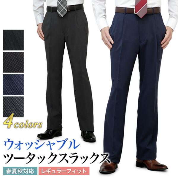 スラックス レギュラーフィット メンズ ツータック ゆとり 洗える ウォッシャブル パンツ 春夏秋 ビジネス  ビジカジ カジュアル オシャレ クールビズ