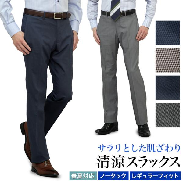 清涼 スラックス レギュラーフィット メンズ ノータック ストレッチ ウエストストレッチ 吸水速乾 セオ・アルファ 洗える 春夏秋 ビジカジ クールビズ