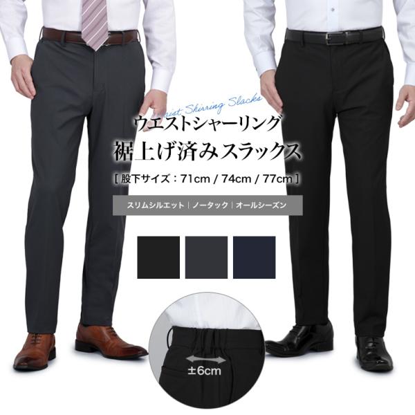 裾上げ済み ノータック  スラックス ビジネス メンズ オールシーズン 春夏秋冬 スリム 細め 脇シャーリング ウエストゴム 洗える ウォッシャブル ビジネスパンツ
