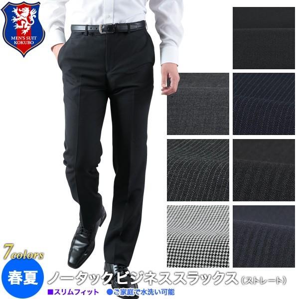 スラックス メンズ ビジネス 送料無料 春夏ノータックスリムスラックス クールビズ ウォッシャブル パンツ Ss Slimslacks メンズスーツkokubo 通販 Yahoo ショッピング