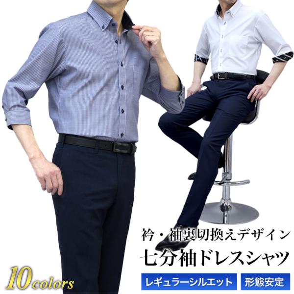 七分袖 ワイシャツ メンズ 形態安定 7分袖 夏 クールビズ ボタンダウン スリム ドレスシャツ ビジネス テレワーク リモート 袖裏切り替え プレゼント ギフト