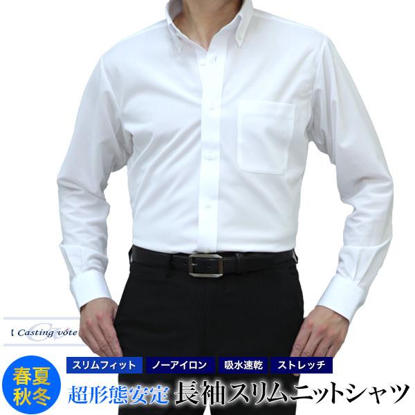 ニットシャツ スリム ノーアイロン 超形態安定 メンズ 長袖 Castingvote 吸水速乾 ストレッチ ボタンダウン ワイドカラー ドレスシャツ クールビズ