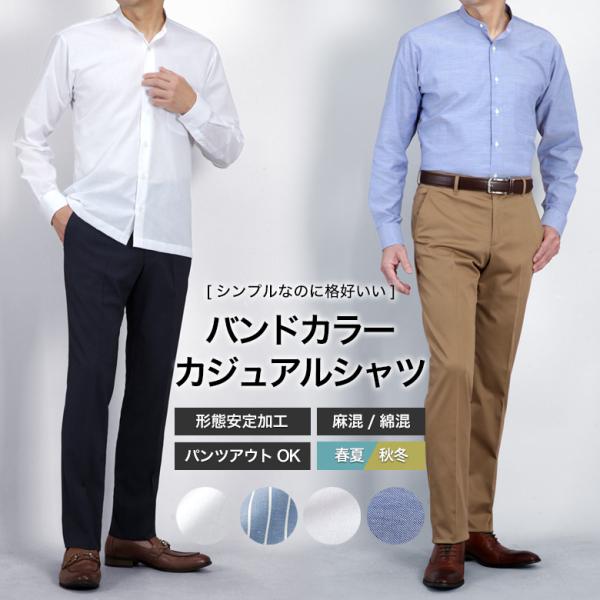 長袖 バンドカラーシャツ スリム メンズ 麻混紡 綿混紡 ジャケットインナー 涼しい 形態安定 軽量 ワイシャツ 春夏秋冬 ギフト カジュアル ビジネス 父の日
