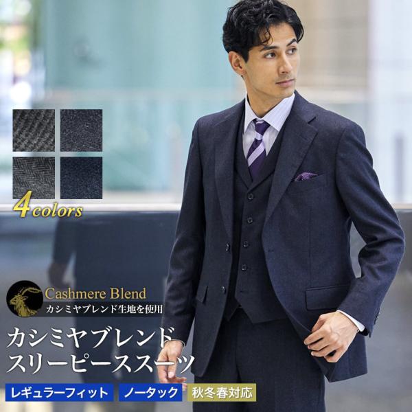 【カシミヤブレンド・スリーピーススーツ】やや厚みと暖かみのあるカシミヤ混紡ウールを仕様したスリーピーススーツ。スリーピースはブリティッシュスタイルの伝統とも言える正統派スーツスタイル。ベストがあることでVゾーンに奥行き、立体感が生まれ、お洒...