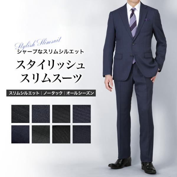 【先行予約販売・8月7日より随時出荷】スーツ 2つボタン スリム ノータック 上下洗える 春夏秋 メンズスーツ ビジネス 新生活 入学式 入園式 卒業式 卒園式