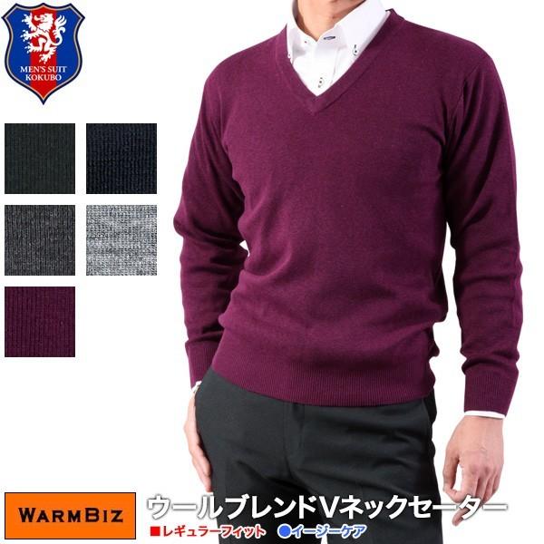 ウォームビズ ウールブレンド Vネックセーター 無地 オフスタイル メンズ ニット Sy Skw cg Wb02 メンズスーツkokubo 通販 Yahoo ショッピング