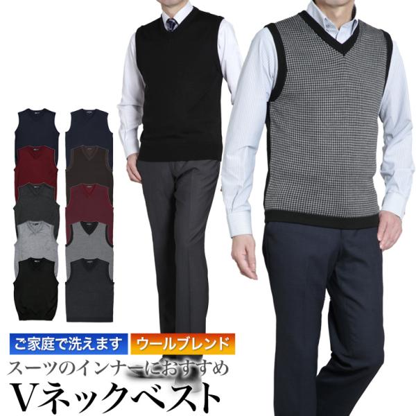 ニット ベスト Vネック メンズ 洗える ウォッシャブル ウールブレンド ビジネス カジュアル ブイネック インナーベスト 無地  千鳥格子 切り替え柄 秋冬春　