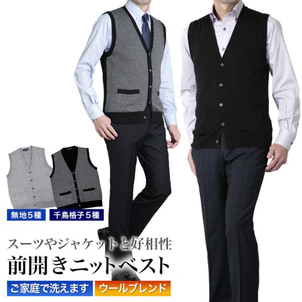 ニット ベスト 前開き メンズ 洗える ウォッシャブル ウールブレンド ビジネス カジュアル Vネック ブイネックベスト 無地 千鳥格子 切り替え柄 おしゃれ 秋冬春