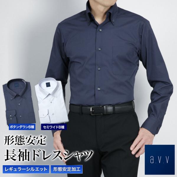 a.v.v（アーヴェヴェ）ワイシャツ ボタンダウン セミワイド メンズ 形態安定 長袖  ドレスシャツ パーティー セレモニー 成人式 ビジネス yシャツ S/M/L/LL