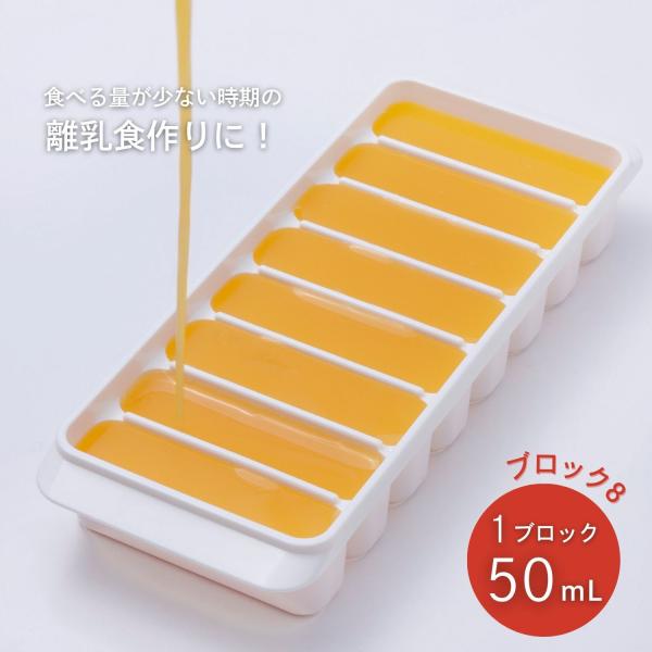 【特長】◎赤ちゃん・乳幼児の離乳食を小分けにして冷凍保存する製氷トレイ。◎1ブロック50ml、8個取り。◎果汁・だし汁・ペースト・おかゆなどを小分けして冷凍保存できます。◎食べる量が少ない時期の離乳食作りに便利です。◎小さなブロック状で解凍...