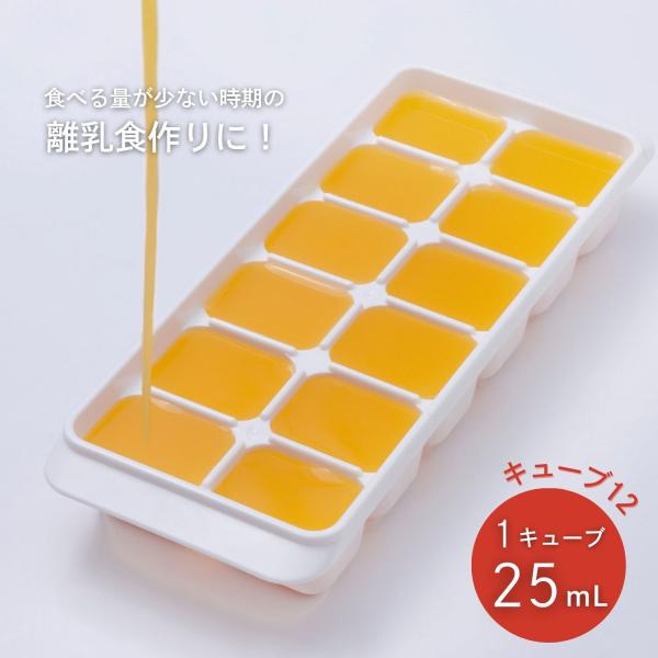 【特長】◎赤ちゃん・乳幼児の離乳食を小分けにして冷凍保存する製氷トレイ。◎1キューブ25ml、12個取り。◎果汁・だし汁・ペースト・おかゆなどを小分けして冷凍保存できます。◎食べる量が少ない時期の離乳食作りに便利です。◎小さなキューブ状で解...