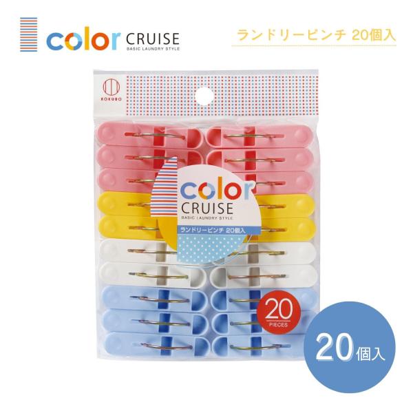 【特長】◎つまみやすい丈夫なピンチ。◎先端は衣類を傷めないソフトな形状。◎色はブルー、ホワイト、イエロー、ピンクのアソート、計20個入。◎日本製　MADE IN JAPAN【こんな用途に】洗濯物、衣類などをとめるときに。【color CRU...