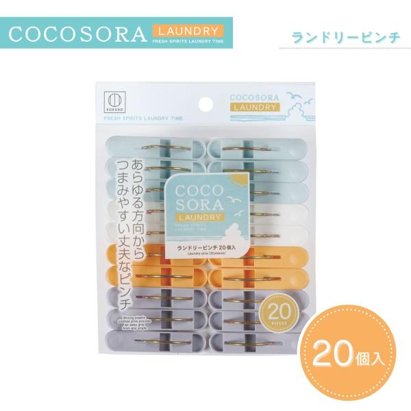 【特長】◎つまみやすい丈夫なピンチ。◎先端は衣類を傷めないソフトな形状。◎色はブルー、ホワイト、オレンジ、パープルのアソート、計20個入。◎日本製　MADE IN JAPAN【こんな用途に】洗濯物、衣類などをとめるときに。【COCOSORA...