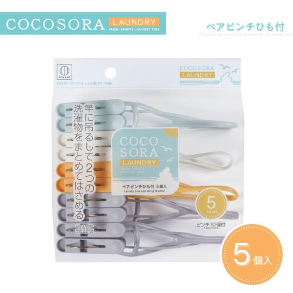 【特長】◎輪っか状のひもにピンチが２つ付いた「ペアピンチひも付」◎竿に吊るして２つの洗濯物をまとめてはさめます。◎２つの洗濯物を一度にはさみ、風による移動を防ぎます。◎つまみやすく、先端は衣類を傷めないソフトな形状。◎竿への取り付け・取り外...