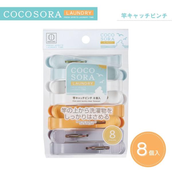 【特長】◎竿の上から洗濯物をしっかりはさめるピンチ。◎バスタオルやシーツ干しに便利です。◎横方向からもつまみやすい形で、高い位置の竿もラクにはさめます。◎色はブルー、ホワイト、オレンジ、パープル各２個、計8個入。◎日本製　MADE IN J...