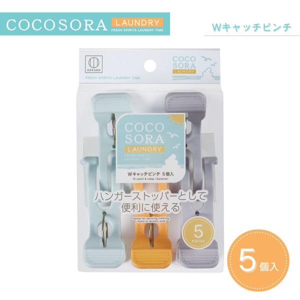 【特長】◎二股でWキャッチするピンチ。◎竿の上から洗濯物を2枚一度にワイドにはさめます。◎横方向からもつまみやすい形で、高い位置の竿もラクにはさめます。◎ハンガーを竿の上からおさえ、しっかり固定できます。風によるハンガーの移動を防ぎます。◎...