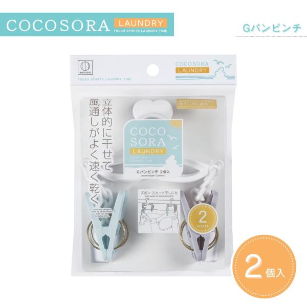 【特長】◎Gパン、ズボン、スカートなどを立体的に干せるピンチ。◎風通しよく、速く乾きます。◎物干し竿に固定でき、風による洗濯物の移動を防ぎます。◎シーツ・靴下なども干せます。◎直径28mmから35mmの物干し竿で使用できます。◎色はブルー、...