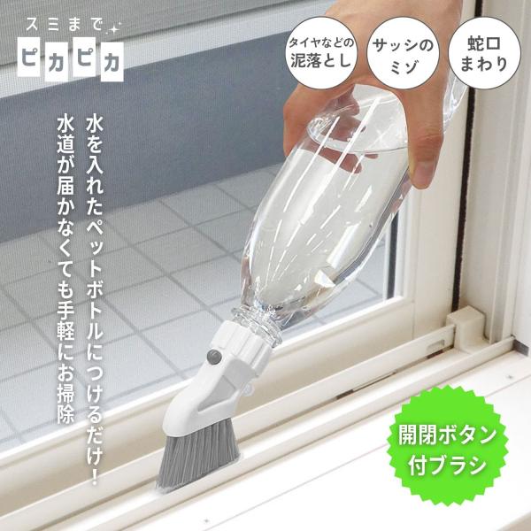 【特長】◎水を入れたペットボトルに取り付けるだけで、どこでも簡単に水洗いができる。◎水道が届かない場所でも、手軽に水を使って掃除できる。◎ワンプッシュで栓を開閉できるボタン付き。◎スリムタイプのブラシを使用しているため、細かな部分洗いも簡単...