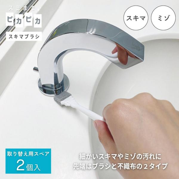 【特長】◎ブラシと不織布の２タイプの先端が付いた掃除用ブラシ。◎汚れの度合いや、素材のかたさなど、場所・用途に合わせて使い分けできます。◎細かいスキマやミゾの汚れなど、多用途に使えます。◎キッチン、浴室、洗面所、トイレなどのスキマ掃除に。◎...