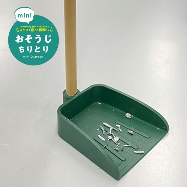 【特長】◎ミニチュアスケールのおそうじちりとり。ポリプロピレン製。◎サイズ：約120×39×45mm◎ミニサイズでかわいい。◎ちょこっと掃除に便利。◎スキマや部分掃除に。◎細かいゴミの掃除に。◎別売の「miniおそうじほうき」とセットで使え...