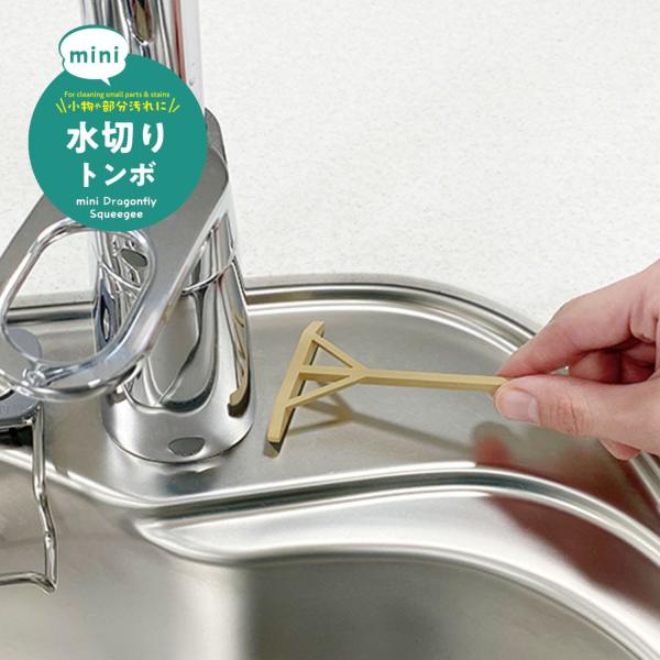 【特長】◎ミニチュアスケールの水切りトンボ。ポリプロピレン、TPE。◎サイズ：約120×60×10mm◎ミニサイズでかわいい。◎ちょこっと掃除に便利。◎小物や部分汚れに。◎シンク、洗面台の掃除に。◎サッと水切りスクレイパー。◎ぬいぐるみ・ド...