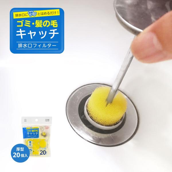 【特長】◎排水口にサッとはめるだけ。ゴミ・髪の毛をキャッチする排水口フィルター。◎しっかり厚型20個入。◎汚れたらポイッと簡単に取り替えられます。◎ポップアップ式（トレイ付）、ゴム栓式（ゴミ止め枠あり）の排水口で使用できます。※トレイがない...