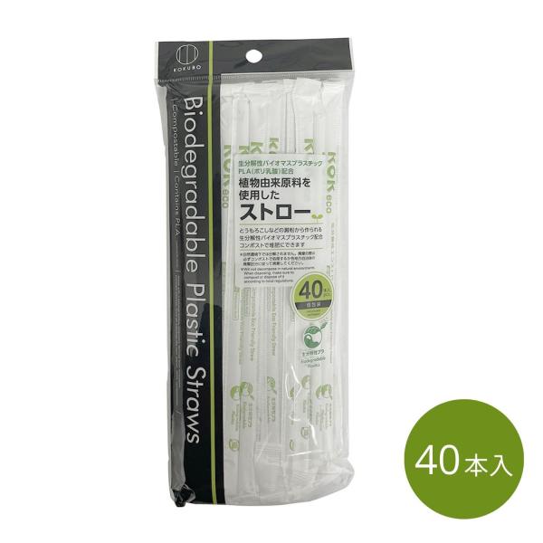 【特長】◎とうもろこしなどのでんぷんからつくられる生分解性バイオマスプラスチックPLA（ポリ乳酸）を配合。植物由来原料を使用したストロー。◎使用後のストローは、コンポストで堆肥にできます。◎パッケージに「生分解性プラ」マーク付。◎40本入。...