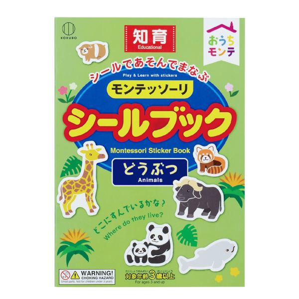 KOKUBO おうちモンテ モンテッソーリ シールブック どうぶつ モンテッソーリ教育 3歳 幼児 知育 小久保工業所