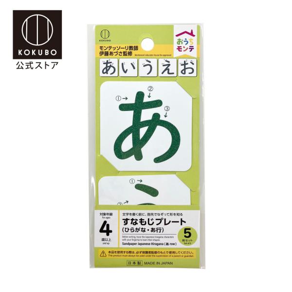 KOKUBO おうちモンテ すなもじプレート ひらがな／あ行 小久保工業所