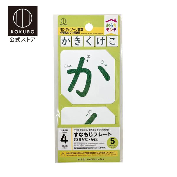 KOKUBO おうちモンテ すなもじプレート ひらがな／か行 小久保工業所
