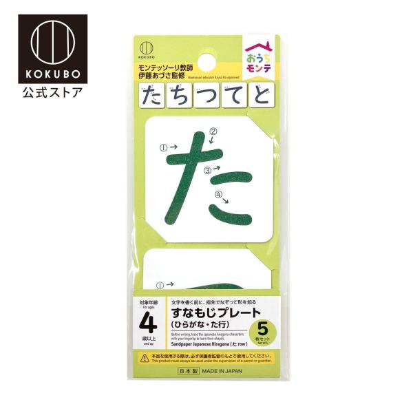KOKUBO おうちモンテ すなもじプレート ひらがな／た行 小久保工業所
