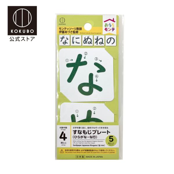 KOKUBO おうちモンテ すなもじプレート ひらがな／な行 小久保工業所