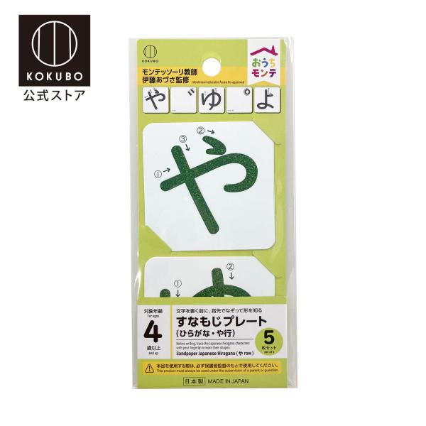 KOKUBO おうちモンテ すなもじプレート ひらがな／や行 小久保工業所
