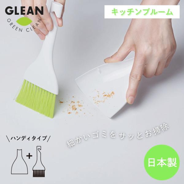 【特長】◎ハンディタイプのブラシ(ほうき)とちりとりのセット。◎やわらかブラシで履きやすい。◎細かいごみをサッとお掃除。◎ゴミを取るときは、tiritoriの両サイドを押さえるようにして使用してください。※押さえずに使用するとゴミが取れにく...