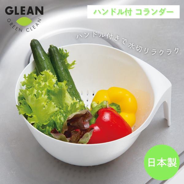 【特長】◎ハンドル付きで、水切りや持ち運びに便利なザルボウル。◎持ち手付きボウル「ハンドル付ボウル」（別売）と重ねて使えます。◎重さ178g。軽くて使いやすい。◎清潔感のあるホワイト。◎シンプルでスタイリッシュなデザイン。◎約6mmの足付き...
