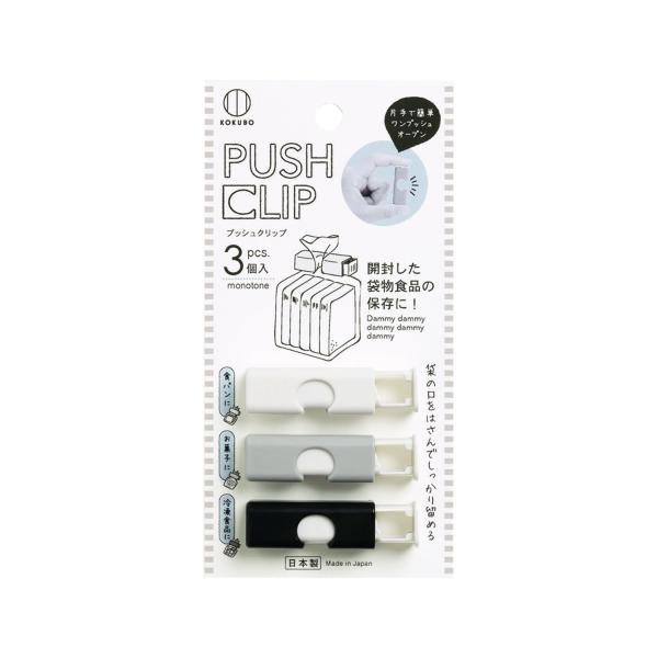 【特長】◎パン・お菓子・冷凍食品など、開封後の袋の保存に便利なクリップ。◎開封した袋の口を、ワンプッシュで簡単に開け閉めできます。◎袋の口をねじって、プッシュしたクリップではさむだけ。◎袋をかわいくとめられます。◎白、黒、グレーの3色入り。...
