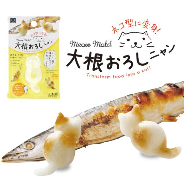 【特長】◎大根おろしを簡単に立体的なネコの形にする型。◎大根おろしを詰めて、押し具で汁を切って、取り出すだけ。◎全長約6cmのネコがお座りした形の大根おろしができます。◎しょう油で模様を、黒ゴマで目をつけるとかわいさがアップ。◎焼き魚、天ぷ...