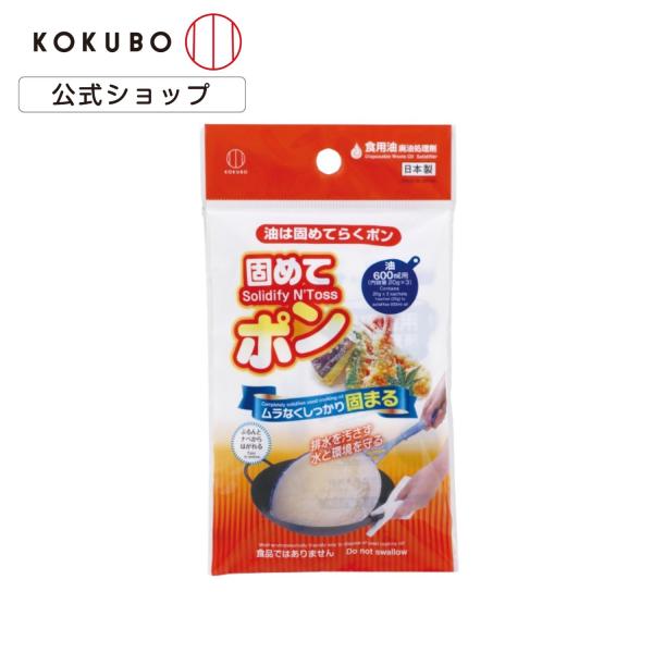 【油処理剤】◎食用油の廃油をゼリー状に固めて捨てる処理剤。天然油脂成分、粉末タイプ。◎油がムラなくしっかり固まります。揚げカスもいっしょに固められます。◎固まったら、ぷるんと鍋からはがれます。鍋やフライパンの後片付けも簡単です。◎手や台所を...