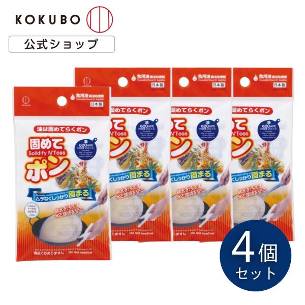 【特長】◎食用油の廃油をゼリー状に固めて捨てる処理剤。天然油脂成分、粉末タイプ。◎「固めてポン」1包（20g）で、600mLの油を固められます。◎油がムラなくしっかり固まります。揚げカスもいっしょに固められます。◎固まったら、ぷるんと鍋から...