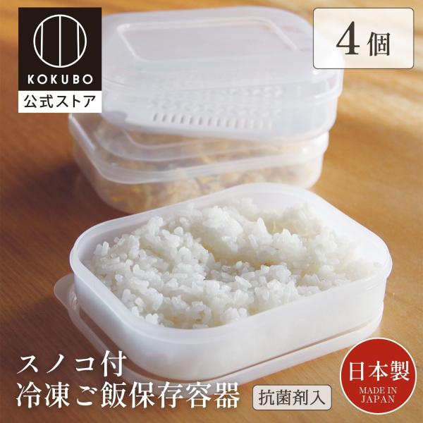 小久保工業所 KOKUBO 冷凍ご飯容器 スノコ付 冷凍ご飯 保存容器 2個入2