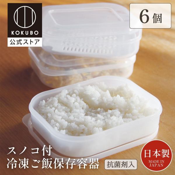 KOKUBO 冷凍ご飯容器 スノコ付 冷凍ご飯 保存容器 2個入 3個セット 容器 ご飯冷凍保存容器